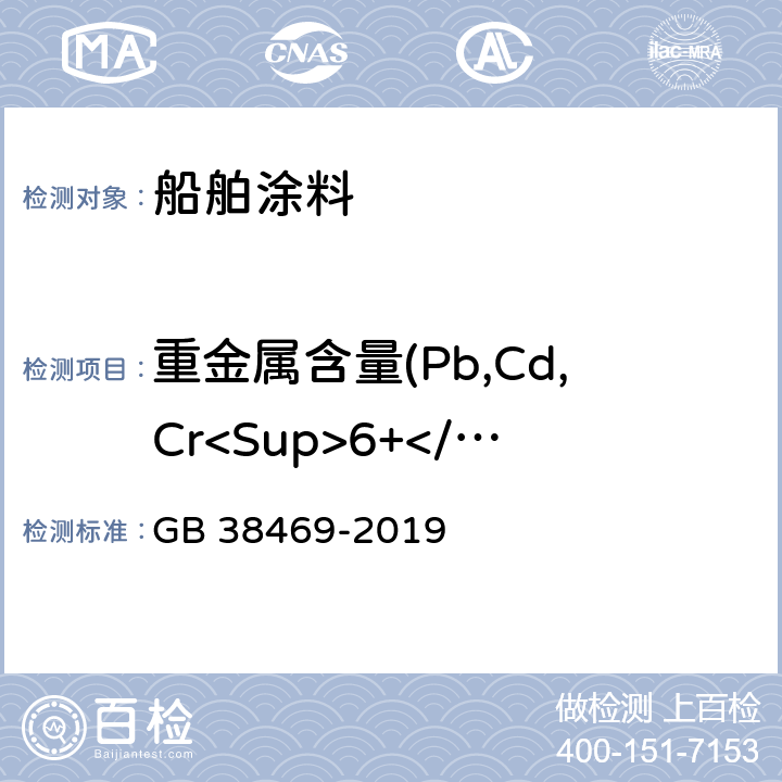 重金属含量(Pb,Cd,Cr<Sup>6+</Sup>,Hg) 船舶涂料中有害物质限量 GB 38469-2019 6.2.6