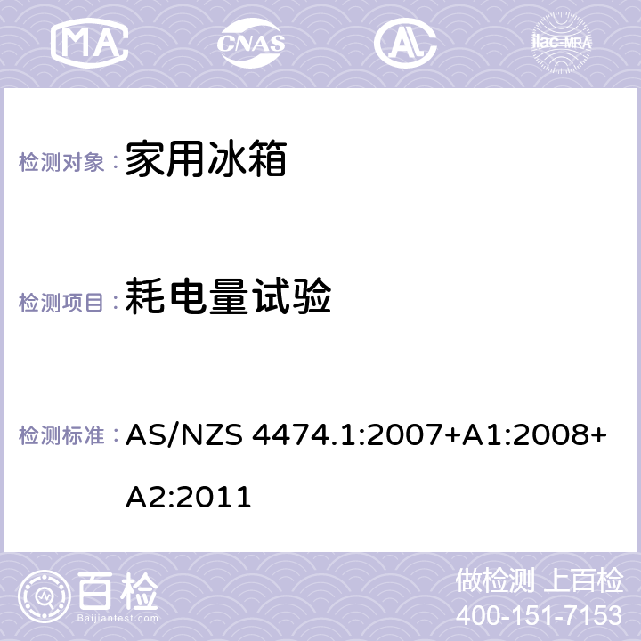 耗电量试验 家用制冷器具的性能，第一部分，能耗和性能 AS/NZS 4474.1:2007+A1:2008+A2:2011 附录 K