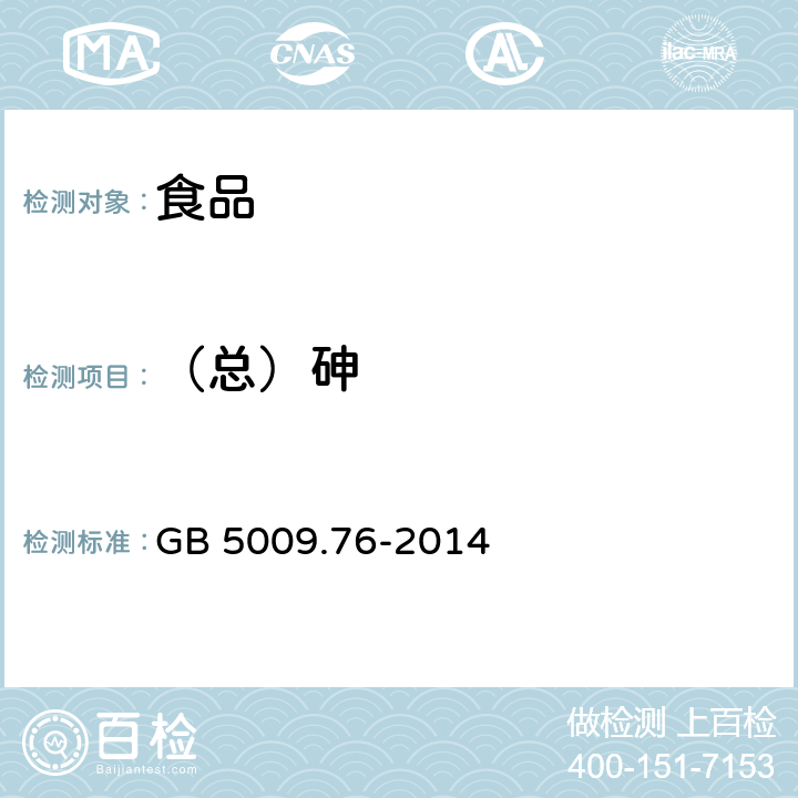 （总）砷 食品安全国家标准 食品添加剂中砷的测定 GB 5009.76-2014