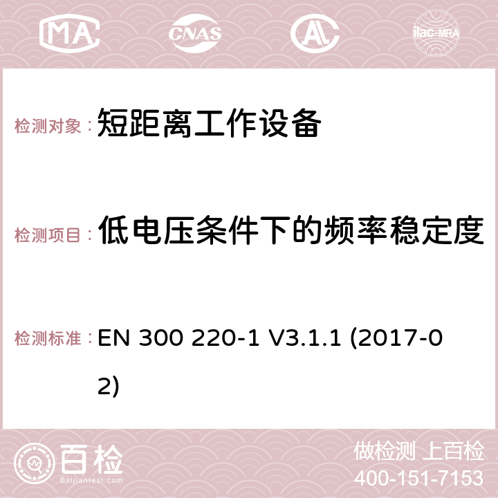 低电压条件下的频率稳定度 短距离通信设备；工作频率范围在25MHz到1000MHz；第1部分：技术特征和测试方法 EN 300 220-1 V3.1.1 (2017-02) 7.9