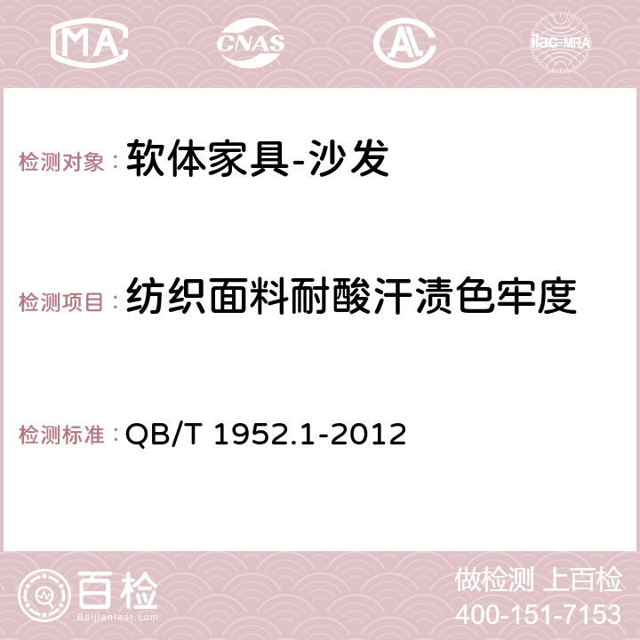 纺织面料耐酸汗渍色牢度 软体家具 沙发 QB/T 1952.1-2012 6.4.5