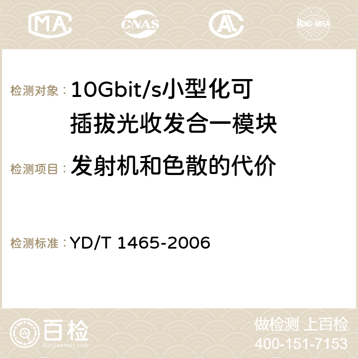 发射机和色散的代价 10Gb/s 小型化可插拔光收发合一模块技术条件 YD/T 1465-2006 表10