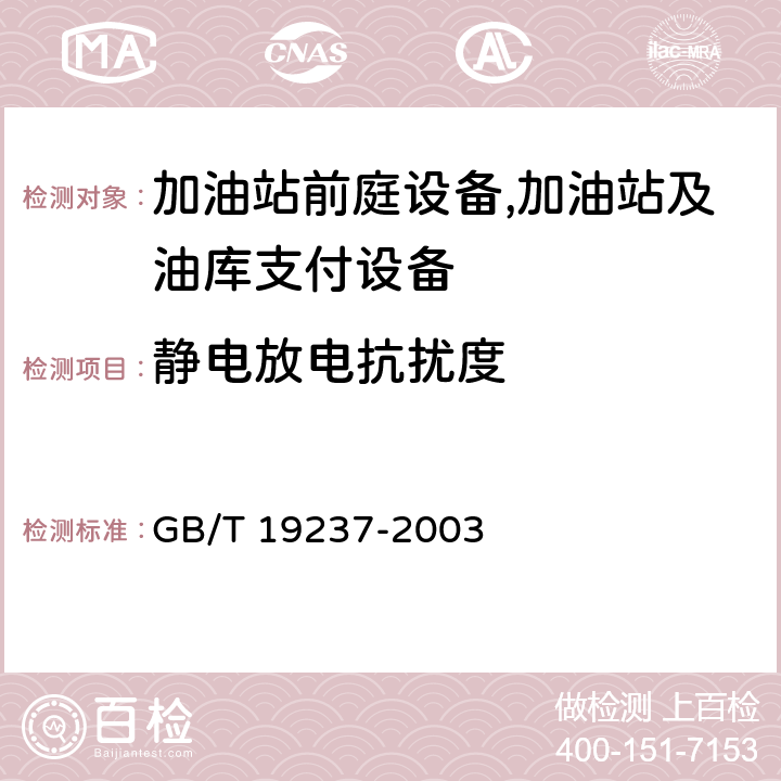 静电放电抗扰度 汽车用压缩天然气加气机 GB/T 19237-2003 7.11.1