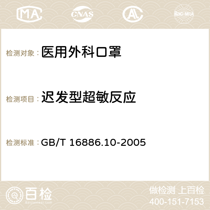 迟发型超敏反应 GB/T 16886.10-2005 医疗器械生物学评价 第10部分:刺激与迟发型超敏反应试验