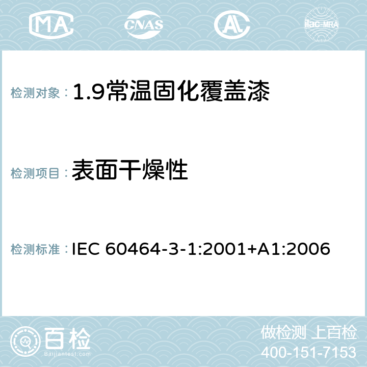 表面干燥性 电气绝缘用漆 第3部分：单项材料规范 第1篇：常温固化覆盖漆 IEC 60464-3-1:2001+A1:2006 5.4