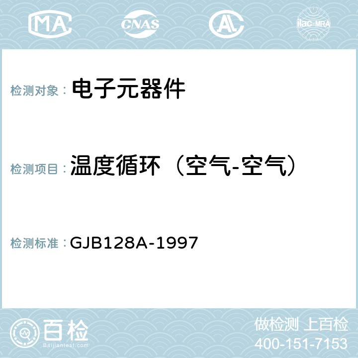 温度循环（空气-空气） 半导体分立器件试验方法 GJB128A-1997 方法1051