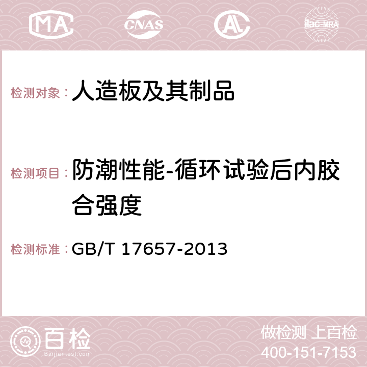 防潮性能-循环试验后内胶合强度 人造板及饰面人造板理化性能试验方法 GB/T 17657-2013 4.14