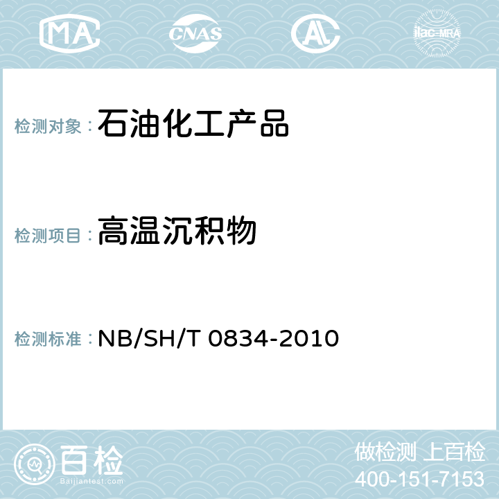 高温沉积物 发动机油适度高温活塞沉积物的测定 热氧化模拟试验法(TEOST MHT) NB/SH/T 0834-2010