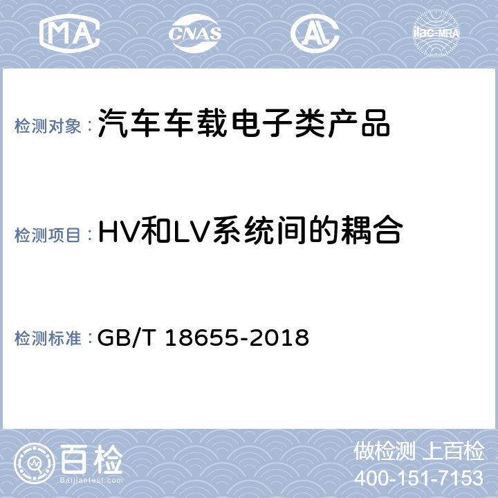 HV和LV系统间的耦合 车辆、船和内燃机 无线电骚扰特性 用于保护车载接收机的限值和测量方法 GB/T 18655-2018 I.5