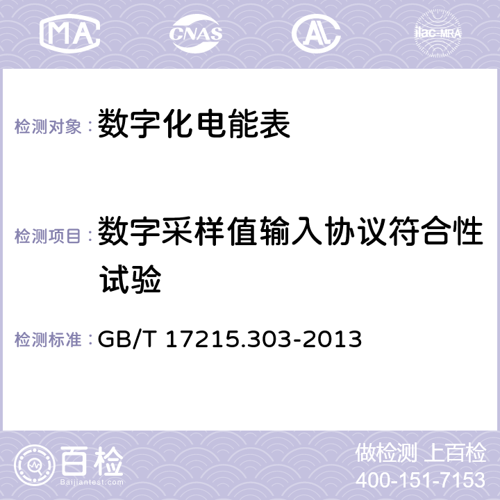 数字采样值输入协议符合性试验 交流电测量设备 特殊要求 第3部分：数字化电能表 GB/T 17215.303-2013 6.6