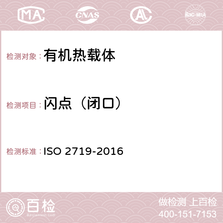 闪点（闭口） O 2719-2016 闪点的测定 宾斯基-马丁斯(Peucky-Martens)闭口杯法 IS 全部