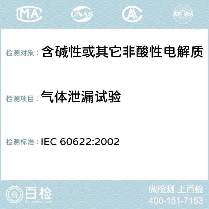 气体泄漏试验 IEC 60622-2002 含碱性或其它非酸性电解液的蓄电池和蓄电池组 棱形可充电的密封式镍镉单体电池