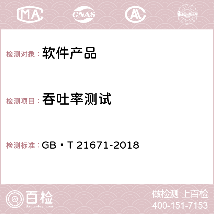 吞吐率测试 基于以太网技术的局域网（LAN）系统验收测试方法 GB∕T 21671-2018 6.2.3