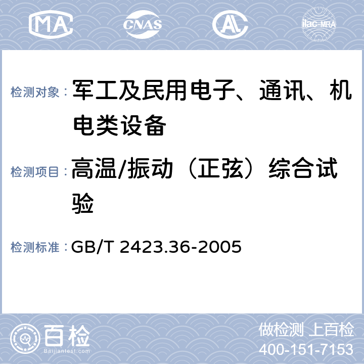 高温/振动（正弦）综合试验 电工电子产品环境试验第2部分：试验方法 试验Z/BFc：散热和非散热试验样品的高温/振动（正弦）综合试验GB/T 2423.36-2005