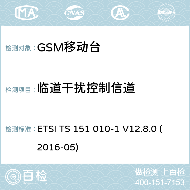 临道干扰控制信道 数字蜂窝电信系统（第二阶段）；移动台（MS）一致性规范；第1部分：一致性规范（3GPP TS 51.010-1版本12.8.0发行版12） ETSI TS 151 010-1 V12.8.0 (2016-05) 14.5.2