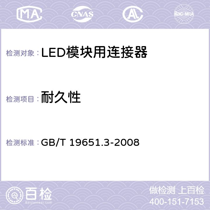 耐久性 《杂类灯座 第2-2部分:LED模块用连接器的特殊要求》 GB/T 19651.3-2008 16