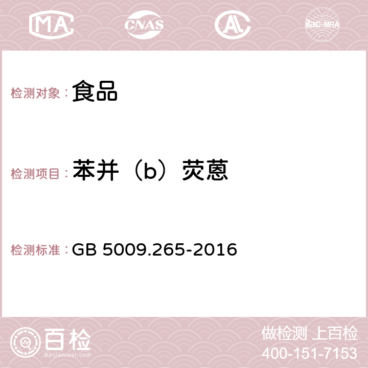 苯并（b）荧蒽 食品安全国家标准 食品中多环芳烃的测定 GB 5009.265-2016