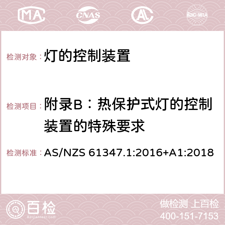 附录B：热保护式灯的控制装置的特殊要求 AS/NZS 61347.1 灯的控制装置 第1部分：一般要求和安全要求 :2016+A1:2018 附录 B