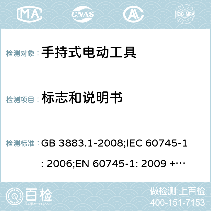 标志和说明书 手持式电动工具的安全第一部分 通用要求 GB 3883.1-2008;
IEC 60745-1: 2006;
EN 60745-1: 2009 + A11: 2010 
AS/NZS 60745.1:2009 8