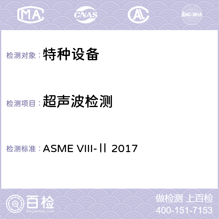超声波检测 ASME锅炉及压力容器规范 第VIII卷 第二册压力容器建造另一规则（2017） ASME VIII-Ⅱ 2017