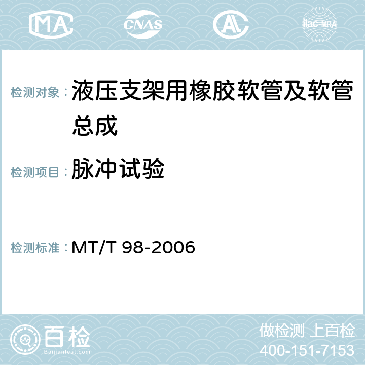 脉冲试验 液压支架用软管及软管总成检验规范 MT/T 98-2006 ／5.3