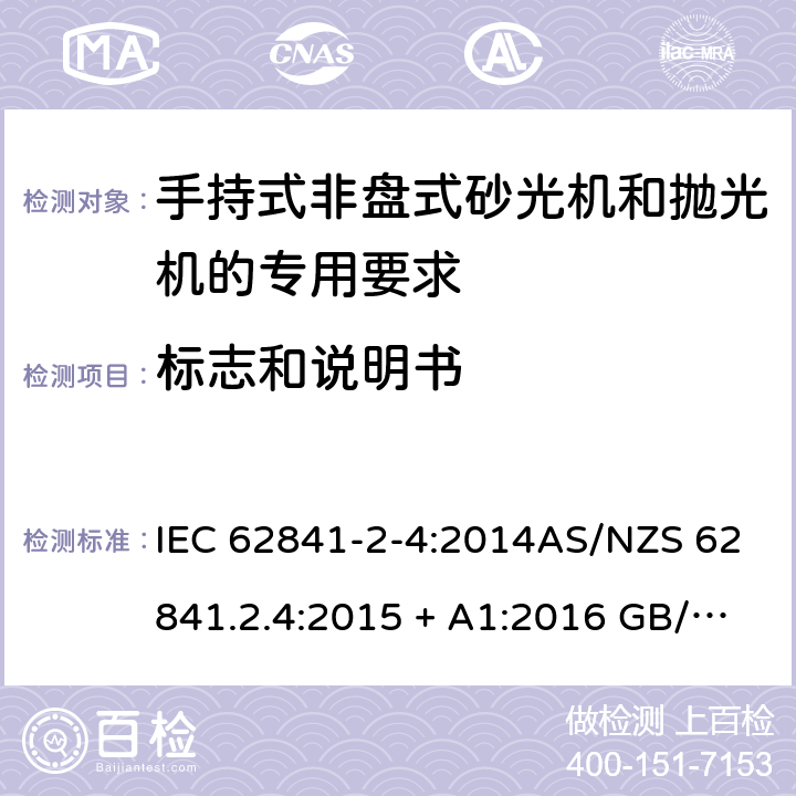 标志和说明书 手持式、可移式电动工具和园林工具的安全第2-4部分: 非盘式砂光机和抛光机的专用要求 IEC 62841-2-4:2014AS/NZS 62841.2.4:2015 + A1:2016 GB/T 3883.204-2019 8