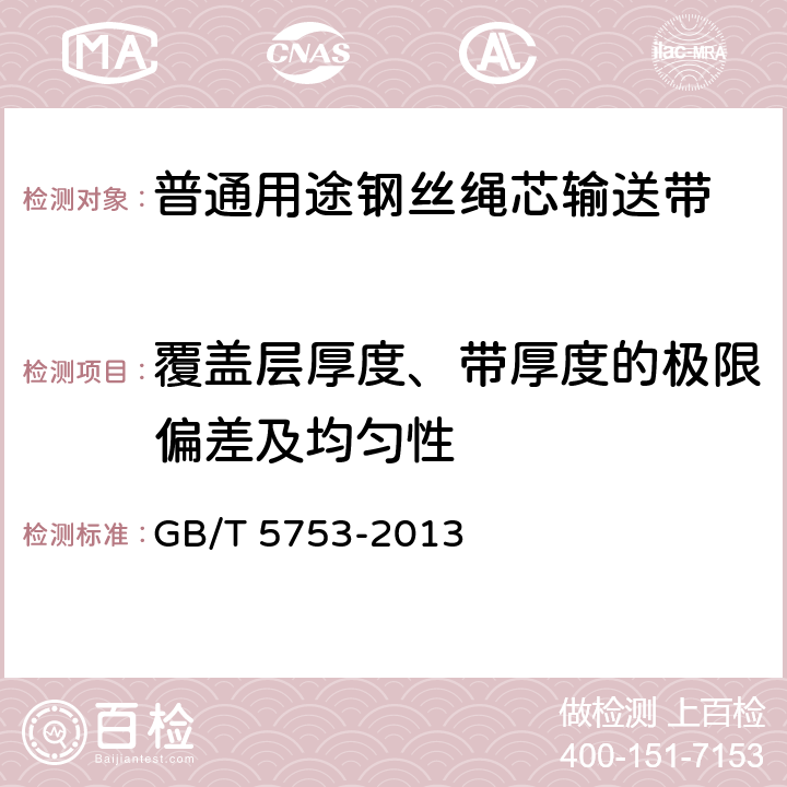 覆盖层厚度、带厚度的极限偏差及均匀性 钢丝绳芯输送带 总厚度和覆盖层厚度的测定方法 GB/T 5753-2013