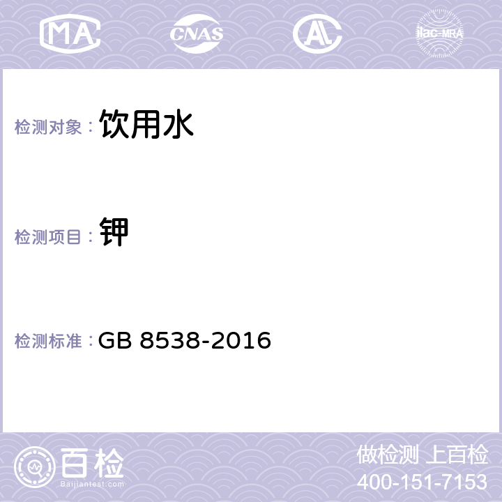 鉀 食品安全國家標準 飲用天然礦泉水檢驗方法 GB 8538-2016