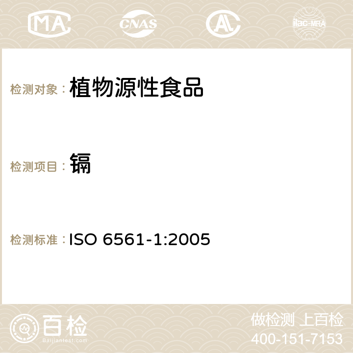 镉 ISO 6561-1-2005 水果、蔬菜及其制品  镉含量的测定  第1部分:石墨炉原子吸收光谱法