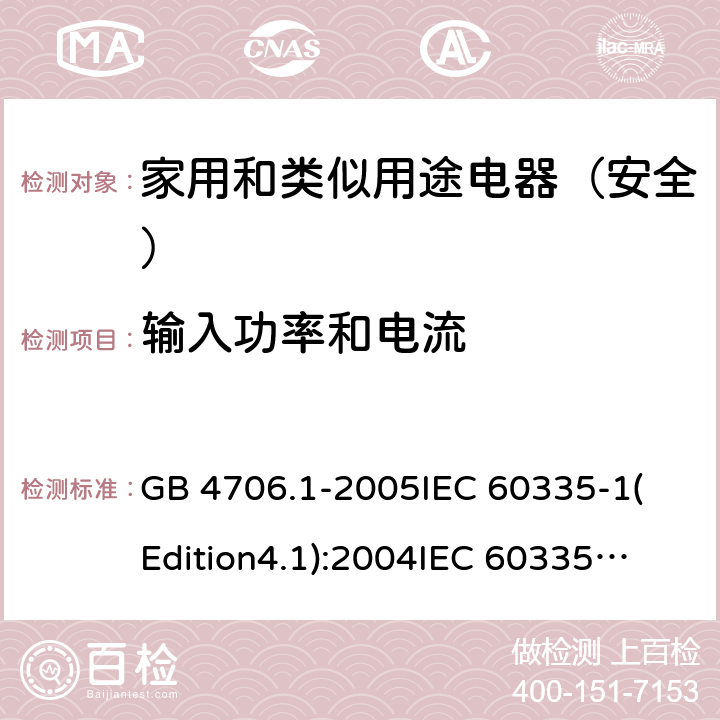 输入功率和电流 家用和类似用途电器的安全 第1部分:通用要求 GB 4706.1-2005
IEC 60335-1(Edition4.1):2004
IEC 60335-1:2010+A1:2013+A2:2016
EN 60335-1:2012+A11:2014+A13:2017 10