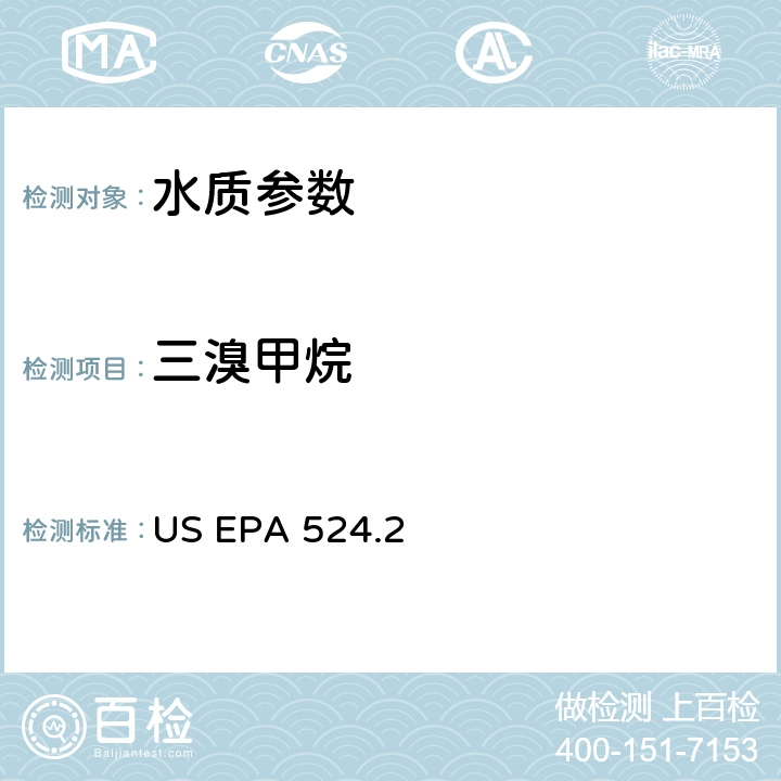 三溴甲烷 《毛细管柱气相色谱/质谱法测定水中挥发性有机物》 US EPA 524.2