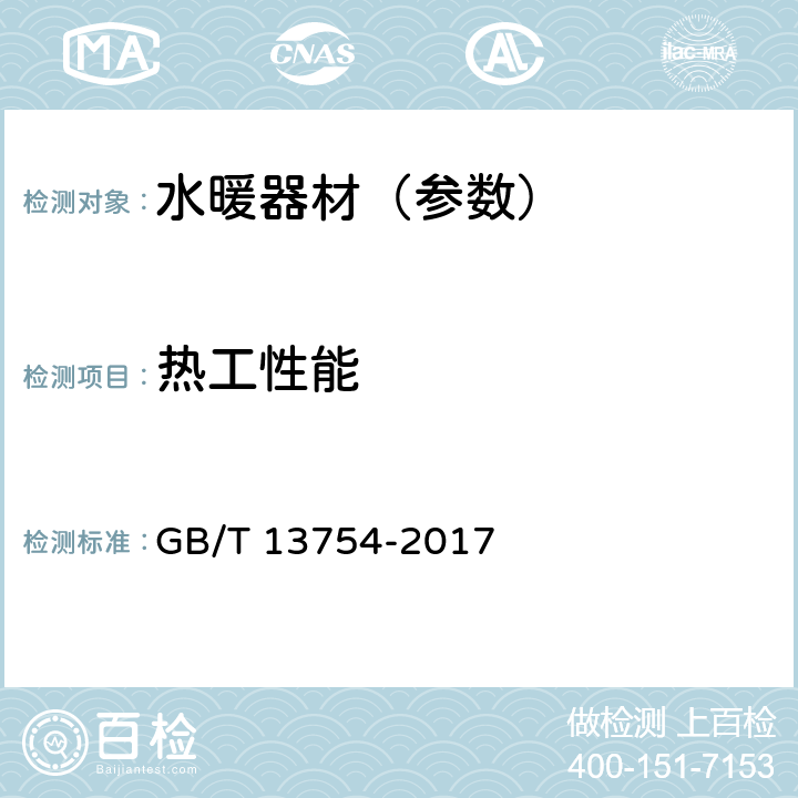 热工性能 GB/T 13754-2017 供暖散热器散热量测定方法