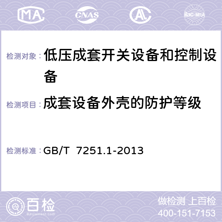 成套设备外壳的防护等级 低压成套开关设备和控制设备 第1部分:总则 GB/T 7251.1-2013 10.3