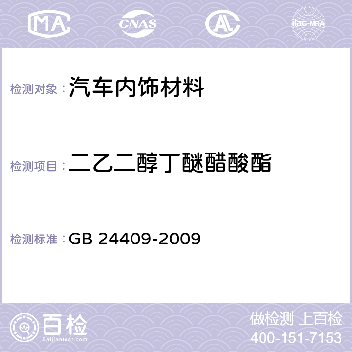 二乙二醇丁醚醋酸酯 汽车涂料中有害物质限量 GB 24409-2009 附录B
附录C