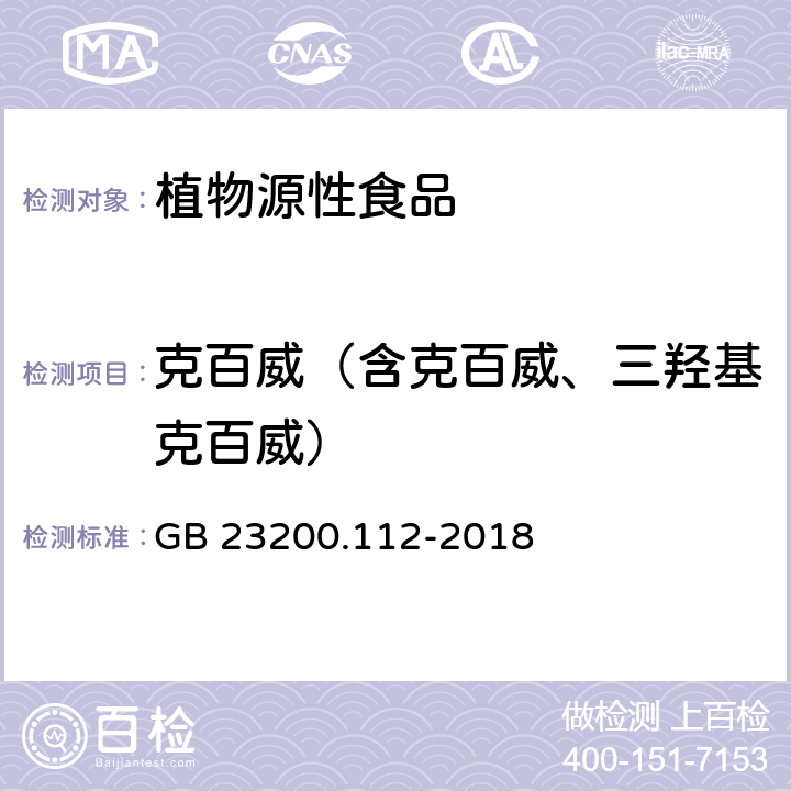 克百威（含克百威、三羟基克百威） GB 23200.112-2018 食品安全国家标准 植物源性食品中9种氨基甲酸酯类农药及其代谢物残留量的测定 液相色谱-柱后衍生法