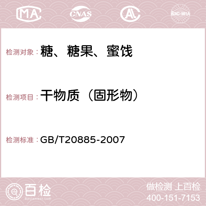 干物质（固形物） 《葡萄糖浆》 GB/T20885-2007 6.2