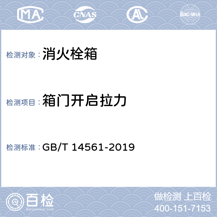 箱门开启拉力 《消火栓箱》 GB/T 14561-2019 6.5.3