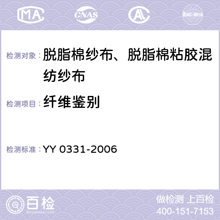 纤维鉴别 脱脂棉纱布、脱脂棉粘胶混纺纱布的性能要求和试验方法 YY 0331-2006 4.1