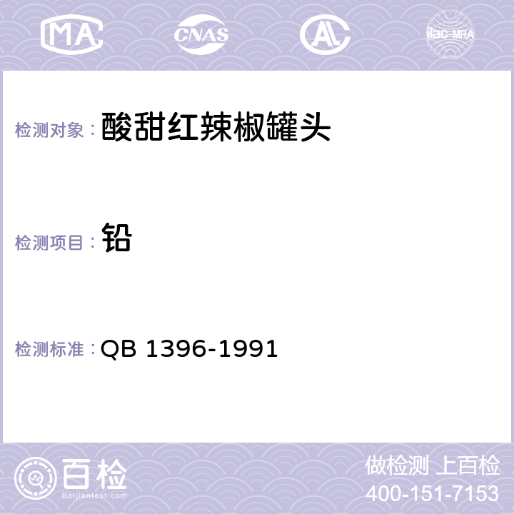 铅 酸甜红辣椒罐头 QB 1396-1991 6.7/GB 5009.12-2017