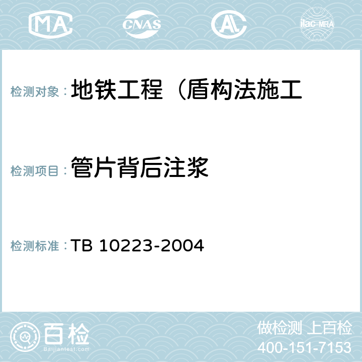 管片背后注浆 TB 10223-2004 铁路隧道衬砌质量无损检测规程(附条文说明)
