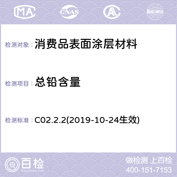 总铅含量 加拿大产品安全参考手册卷5-实验室方针和程序B部分:测试方法C节-使用电感耦合等离子体发射光谱（ICP-OES） 测定消费品表面涂层材料中的总铅 C02.2.2(2019-10-24生效)