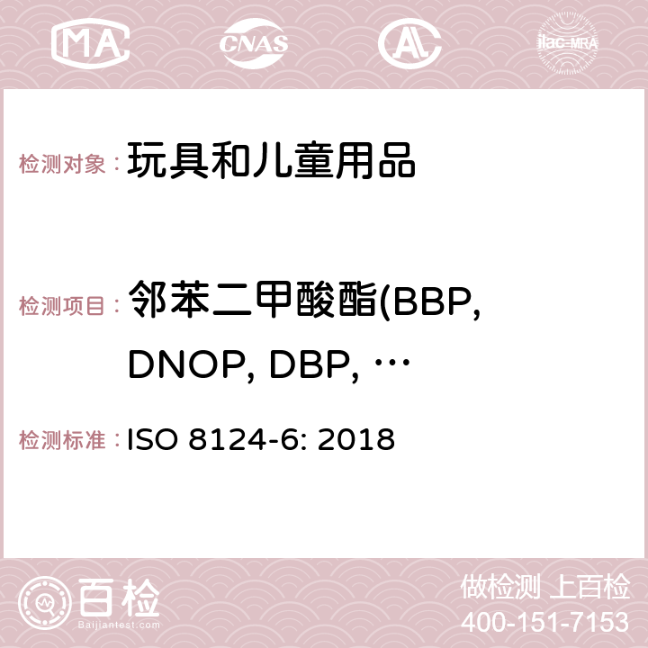 邻苯二甲酸酯(BBP, DNOP, DBP, DEHP, DIDP, DINP, DiBP, DnHP/DHEXP, DPP/DPENP, DCHP) 玩具及儿童用品中特定邻苯二甲酸酯增塑剂的测定 ISO 8124-6: 2018