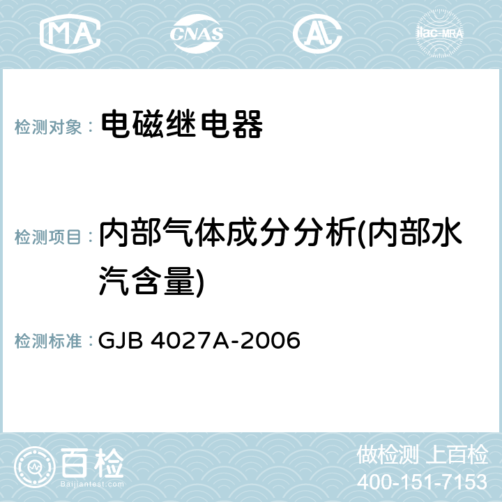 内部气体成分分析(内部水汽含量) 军用电子元器件破坏性物理分析方法 GJB 4027A-2006 工作项目0701 2.5条