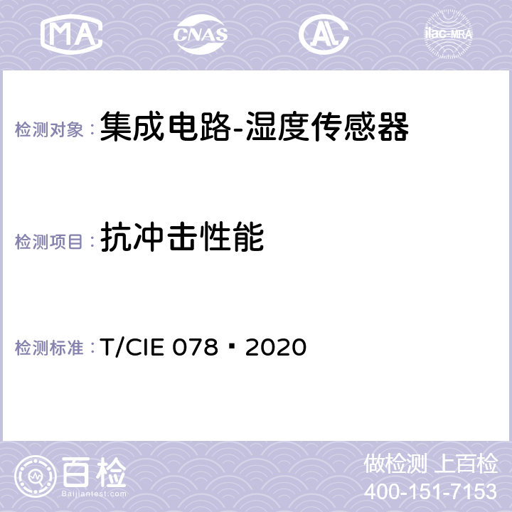 抗冲击性能 IE 078-2020 工业级高可靠集成电路评价 第 13 部分： 湿度传感器 T/CIE 078—2020 5.9.4