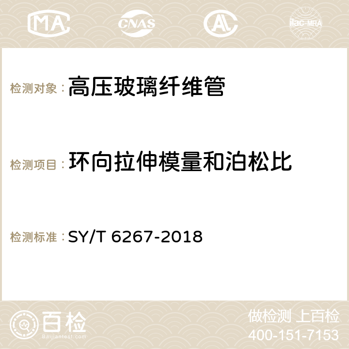 环向拉伸模量和泊松比 SY/T 6267-2018 高压玻璃纤维管线管