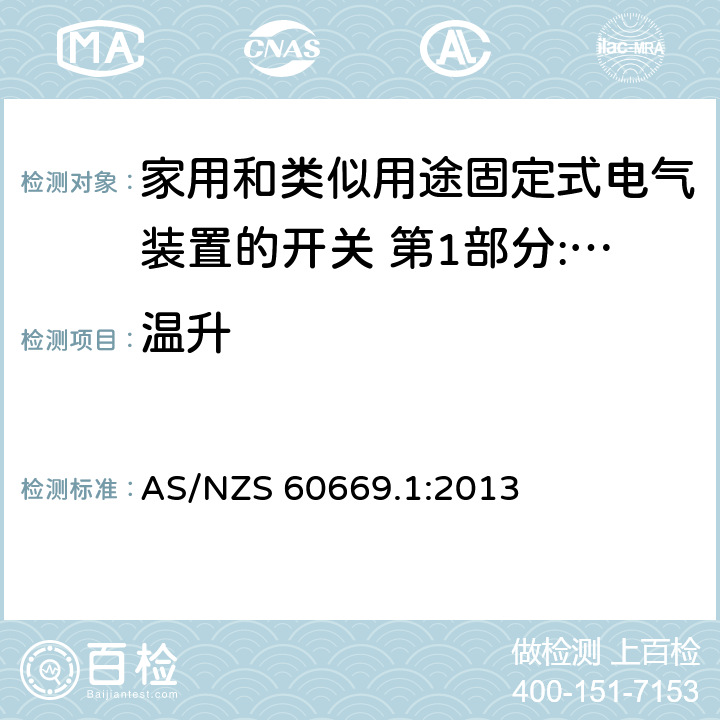 温升 家用和类似用途固定式电气装置的开关 第1部分:通用要求 AS/NZS 60669.1:2013 17