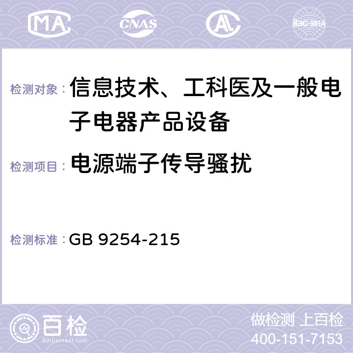 电源端子传导骚扰 GB 9254-21 信息技术设备的无线电骚扰限值和测量方法 5 5