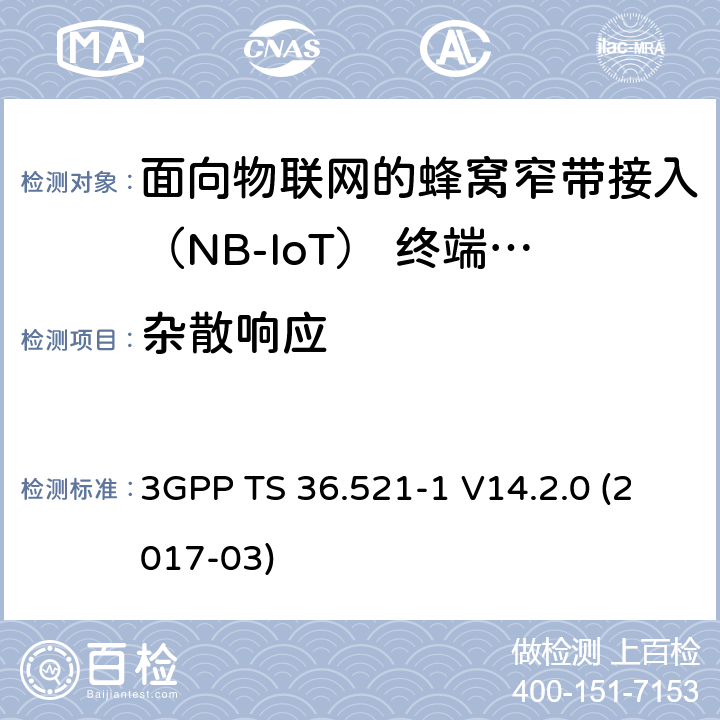 雜散響應(yīng) 第三代合作伙伴計(jì)劃；技術(shù)規(guī)范組無(wú)線電接入網(wǎng)；演進(jìn)的通用陸地?zé)o線接入（E-UTRA）；用戶設(shè)備（UE）一致性規(guī)范；無(wú)線電發(fā)射和接收；第1部分：一致性測(cè)試（發(fā)行版14） 3GPP TS 36.521-1 V14.2.0 (2017-03) 7.7F