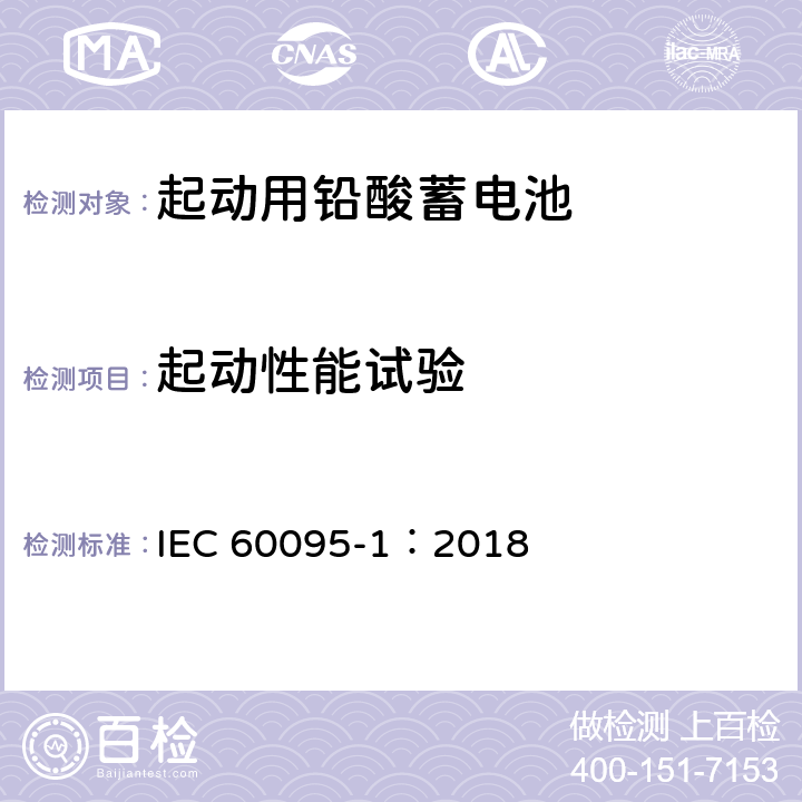 起动性能试验 起动用铅酸蓄电池 第1部分：技术条件和试验方法 IEC 60095-1：2018 9.3