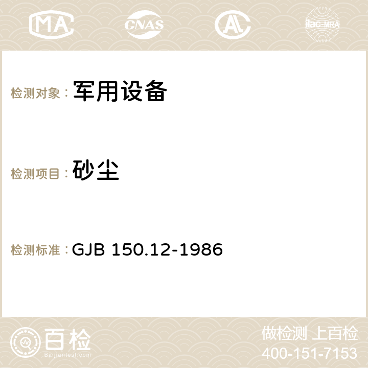 砂尘 军用设备环境试验方法 砂尘试验 GJB 150.12-1986